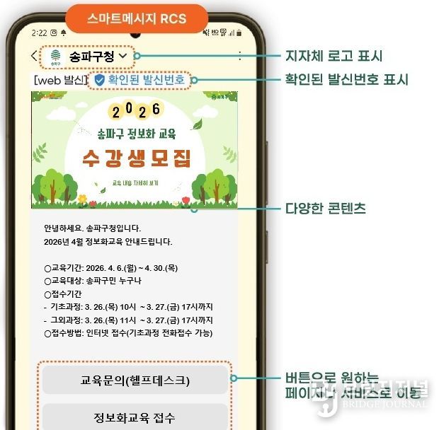 송파구 ‘RCS 안심문자’ 메시지 안내