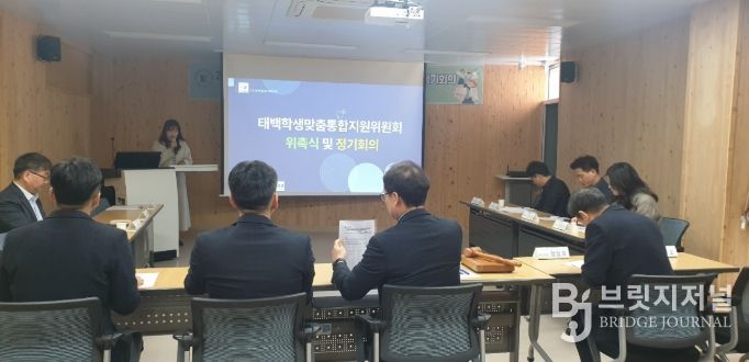 태백교육지원청, ‘지역학생맞춤통합지원위원회’ 위촉식 및 정기회의 개최
