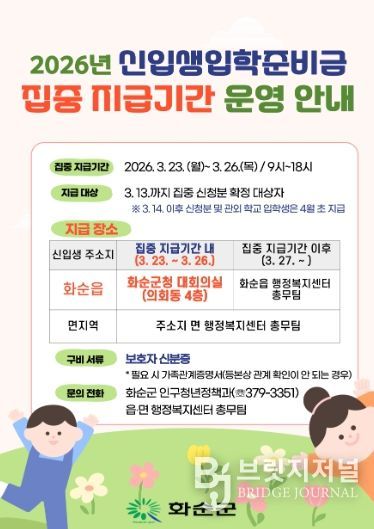 2026년 신입생 입학준비금 집중 지급기간 운영 안내 포스터