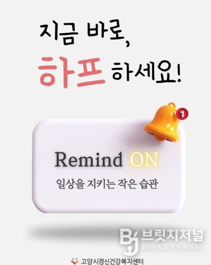 고양시정신건강복지센터,‘리마인드온(Remind On) 디지털 사례관리’도입