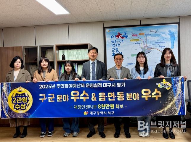 대구 서구, 주민참여예산제 대구시 평가 2위 ...23년, 24년에 이어 3년 연속 우수 기관 선정