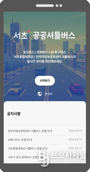 ‘서초 공공셔틀버스’ 서비스 화면