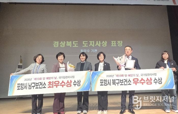 포항시 남북구보건소는 지난 20일 칠곡경북대학교병원에서 열린 제19회 암 예방의 날 기념식에서 2025년 경북 지역 국가암관리사업 평가 우수기관으로 선정됐다.