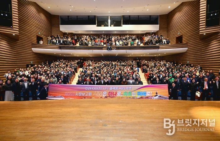 속초시, 2026년 시정보고회 ‘시민은 하나로, 속초는 미래로!’ 성료