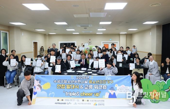 대구 수성구 청소년수련시설 3개소(수성구청소년수련관, 수성구청소년수련원, 수성구청소년문화의집)는 지난 21일 수성구청소년수련원에서 청소년참여기구 연합 발대식 및 교류 워크숍을 개최했다.