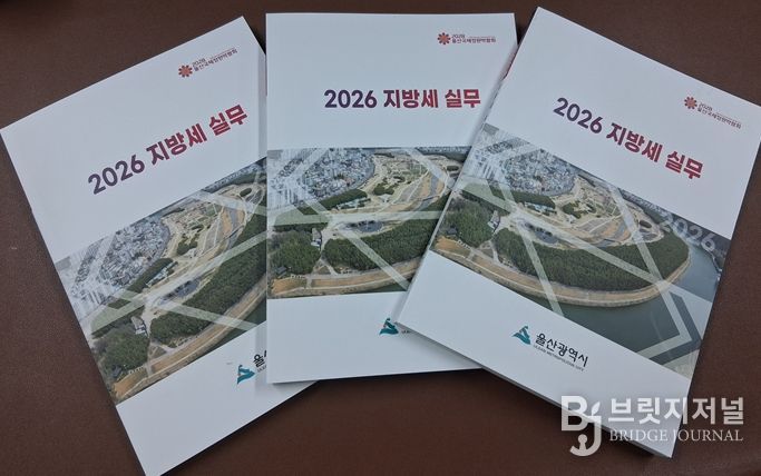 울산시, 기업 맞춤형‘2026 지방세 실무 책자’발간