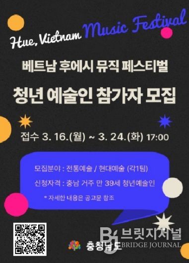 ‘베트남 후에 뮤직페스티벌’ 참가 청년예술인 공모