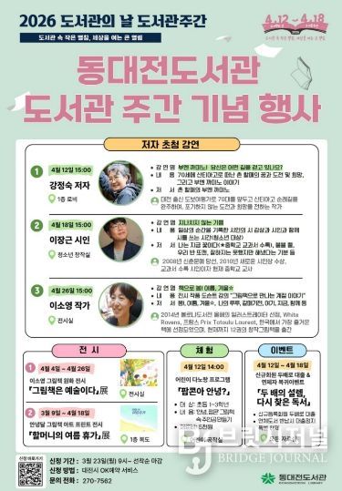 동대전도서관 도서관 주간 맞아 기념 행사