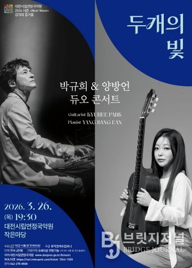 시립연정국악원 2026 시즌, 박규희*양방언 듀오콘서트 '두개의 빛'