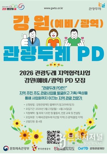 2026 강원 PD(예비/광역) 모집 공고 포스터