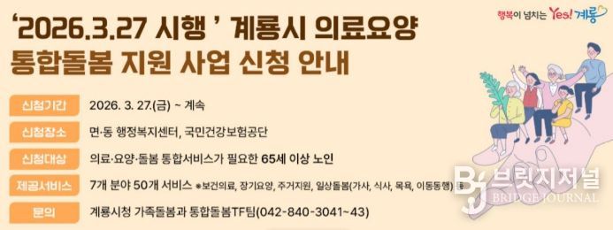 계룡시 ‘의료․요양 통합돌봄 지원사업’ 신청 안내 홍보 배너