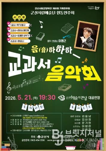 군산예술의전당, 5월 '음!하하하 교과서 음악회' 개최