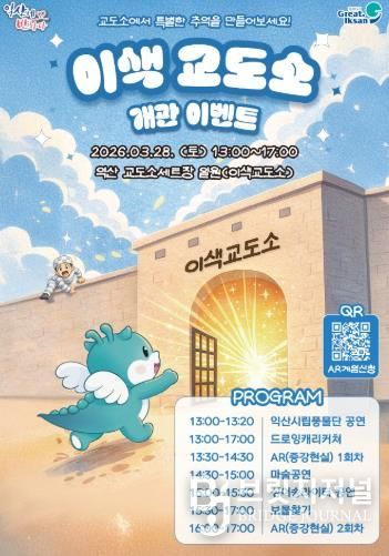 익산시, '이색교도소 체험관' 문 연다