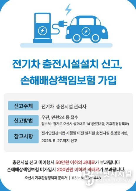 오산시, 전기차 충전시설 설치 신고·책임보험 가입 의무화 안내