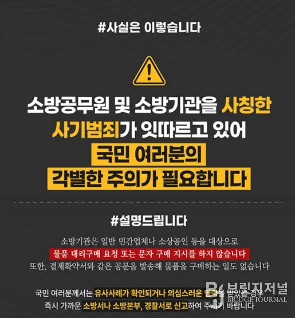 가평소방서, “소방공무원 사칭 사기 주의하세요”