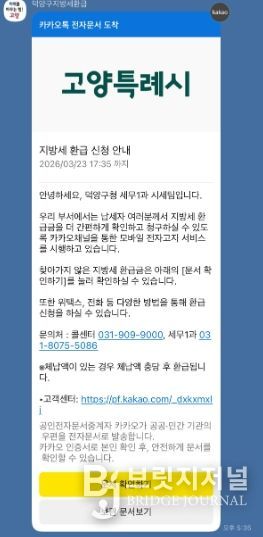 고양시 덕양구, 카카오 알림톡으로 지방세 미환급금 안내