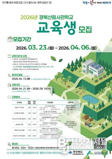 2026년 경북산림사관학교 교육생 모집