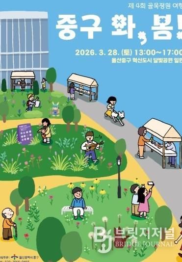 중구, 제4회 골목정원 여행 ‘2026 울산 중구 와, 봄!’ 오는 28일 개최