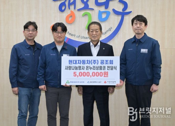 현대자동차 공조회, ‘저소득층 지원’ 온누리상품권 500만 원 전달