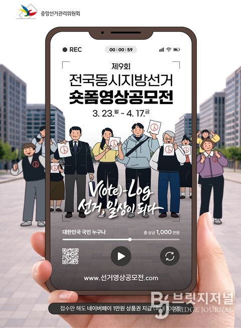 제9회 전국동시지방선거 숏폼영상공모전 포스터(중앙선거관리위원회)