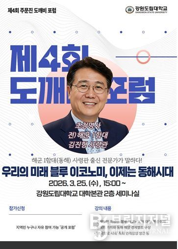 강원도립대학교, ‘제4회 주문진 도깨비 포럼’ 개최