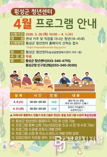 횡성군 청년센터, 4월 프로그램 수강생 모집