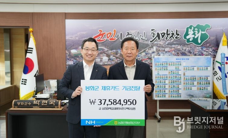 봉화군, NH농협은행 봉화군지부, 제휴카드 적립기금 3,700만원 전달 받아