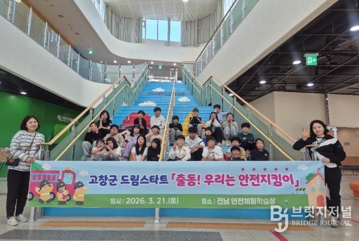 고창군 드림스타트, 소방 안전 프로그램 체험 실시