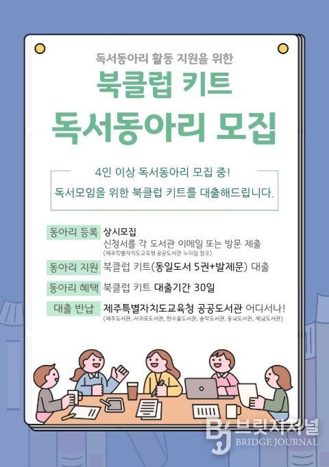 독서동아리 활동 지원을 위한 ‘북클럽 키트’ 독서동아리 모집 안내문