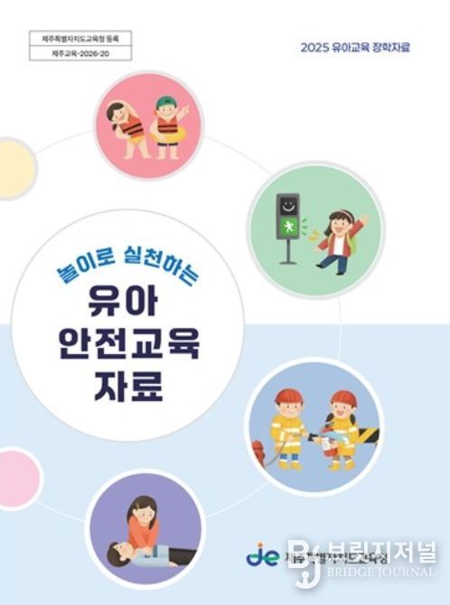 ‘놀이로 실천하는 유아 안전교육 자료’ 표지