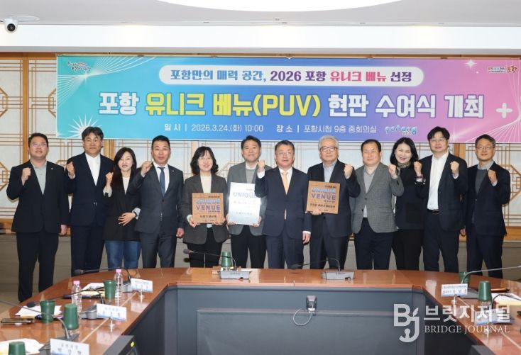 포항시는 24일 시청 중회의실에서 ‘포항형 유니크 베뉴(Unique Venue) 현판 수여식’을 개최했다.