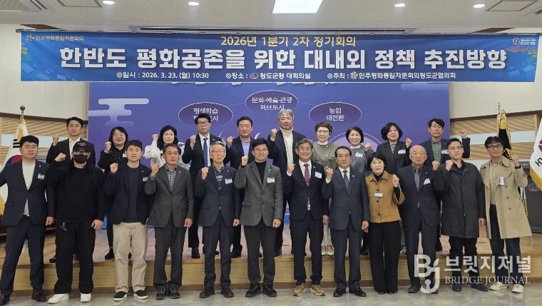 민주평화통일자문회의 청도군협의회 1분기 정기회의 개최, 한반도 평화공존 정책 방향 논의