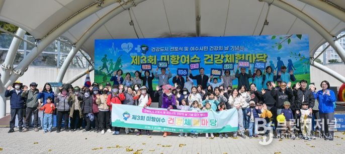 여수시는 지난 21일 시민이 함께 참여하는 ‘제3회 미항여수 건강체험마당’과 건강도시 선포식, 건강·맨발 걷기대회를 성황리에 개최했다.