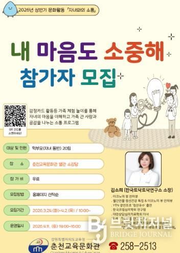 춘천교육문화관, 가족 체험형 프로그램 ‘내 마음도 소중해’ 참가자 모집