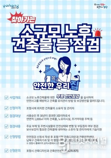 소규모 노후 건축물 등 점검 안내문 포스터.