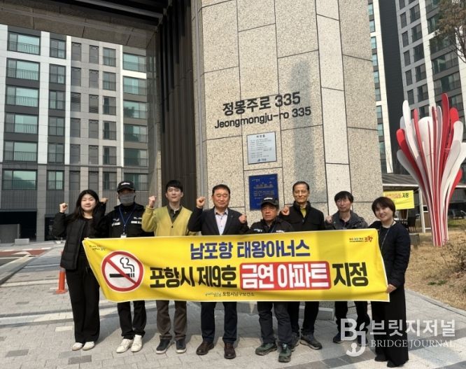 포항시 남구보건소는 24일 남포항 태왕아너스 아파트에서 ‘포항시 제9호 금연아파트’ 현판식을 실시하며 금연구역의 본격적인 확대를 알렸다.