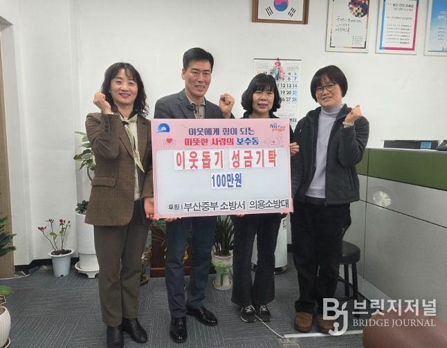 부산중부소방서 의용소방대, 이웃돕기 성금 기탁