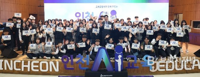 ‘인천 AI교육 공동선언’ 발표
