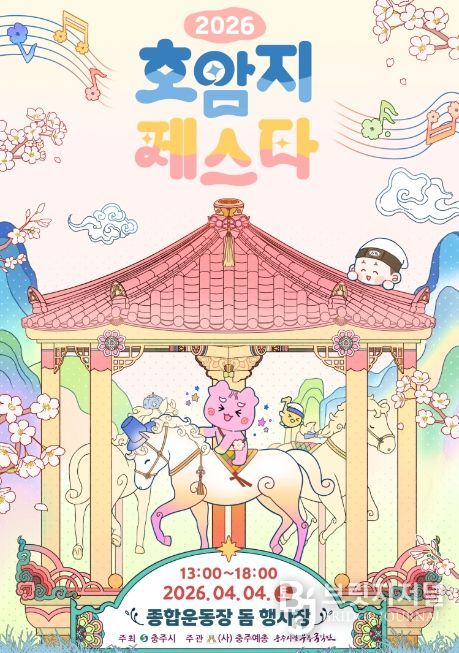 충주예총, ‘2026 호암지 페스타’ 4월 4일 개최