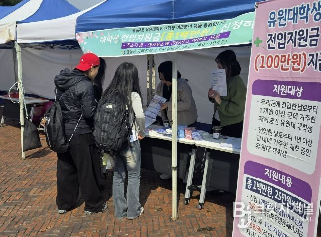 영동군, 유원대학교 대상 찾아가는 전입 혜택 홍보