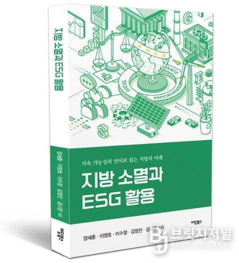 고창식품산업연구원, ‘지방소멸과 ESG 행정의 활용’ 발간