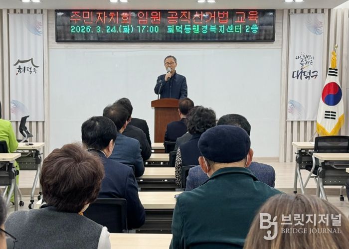 대전 대덕구가 24일 회덕동행정복지센터에서 제9회 전국동시지방선거를 앞두고 주민자치위원 대상 공직선거법 교육을 진행했다. 대덕구선거관리위원회 관계자가 강의를 진행하고 있다.
