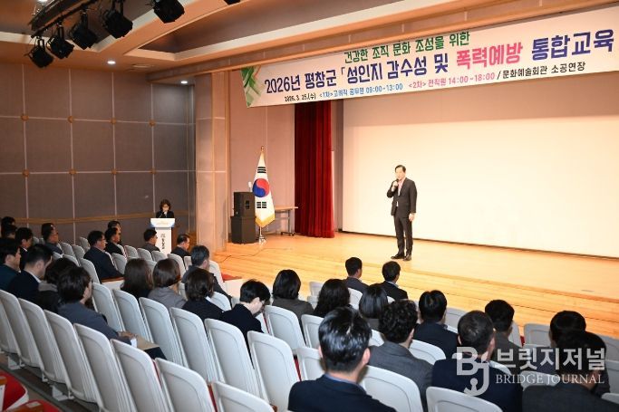 평창군, 성인지 감수성 및 폭력 예방 통합 교육