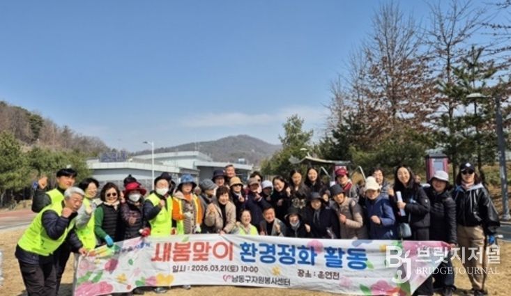 남동구자원봉사센터, 새봄맞이 환경정화 자원봉사활동 실시