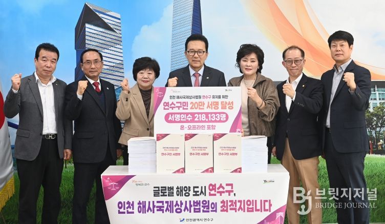 연수구, 해사국제상사법원 유치 서명 운동 목표 조기 달성