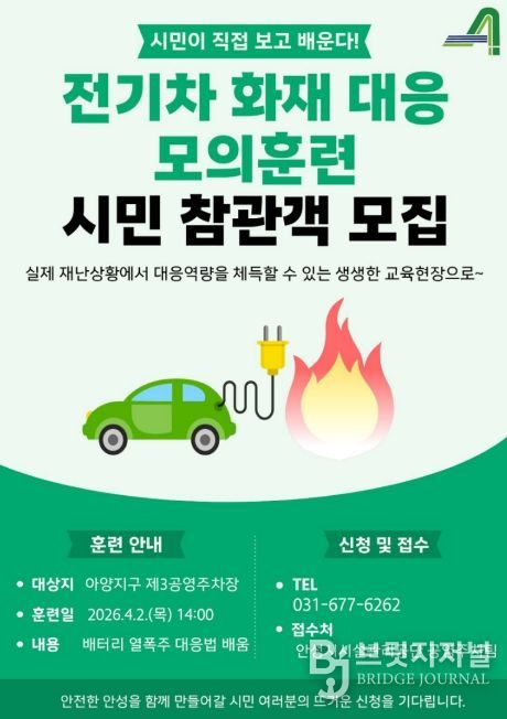 안성시시설관리공단, 아양지구 제3공영주차장서 전기차 화재 대응 모의훈련실시