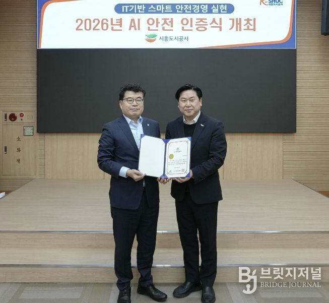 시흥도시공사, 공공서비스 부문 ‘AI 안전 인증’ 획득