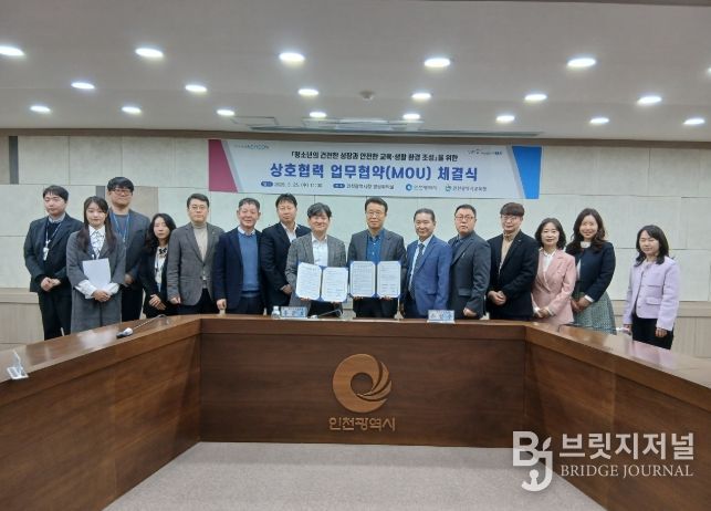 인천시, 청소년의 건전한 성장과 안전한 교육·생활환경 조성을 위한 업무협약 체결