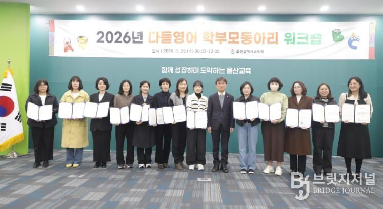 천창수 교육감이 25일 본청 외솔회의실에서 열린 '다듣영어 학부모동아리 공동 연수'에 참석해 다듣지기단 학부모들에게 위촉장을 전달하고 기념사진을 찍고있다