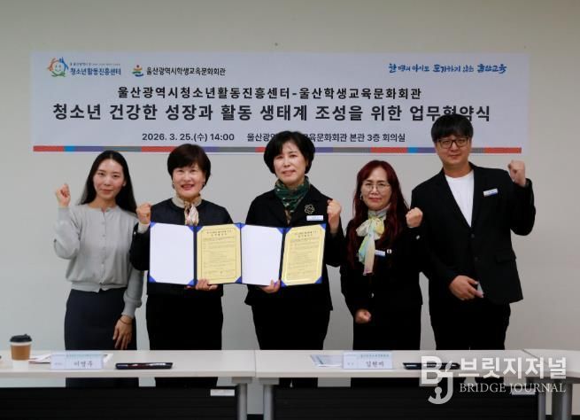 울산학생교육문화회관 김현미 관장(가운데)이 25일 회의실에서 울산청소년활동진흥센터 이영주 센터장(왼쪽에서 두번째)과 청소년 활동 활성화 연결망 구축을 내용으로 하는 업무협약을 맺고 기념사진을 찍고있다